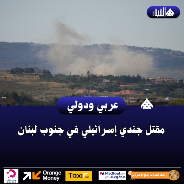 مقتل جندي إسرائيلي في جنوب لبنان
