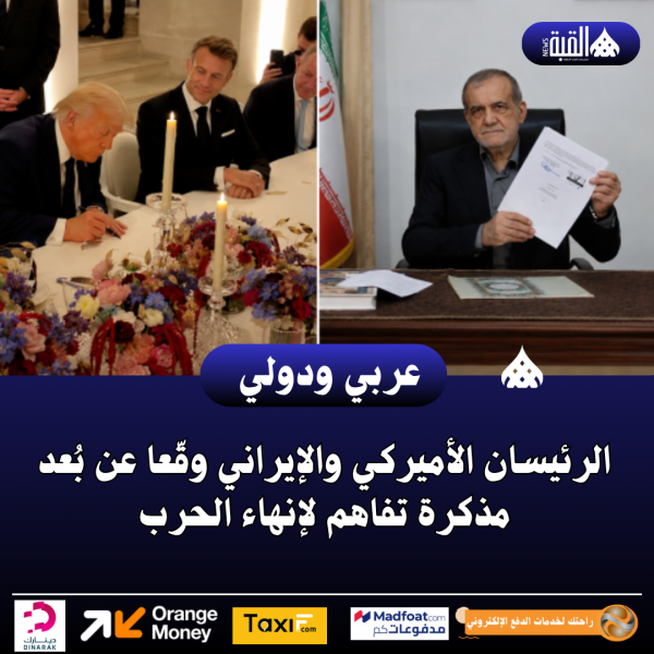 الرئيسان الأميركي والإيراني وقّعا عن بُعد مذكرة تفاهم لإنهاء الحرب