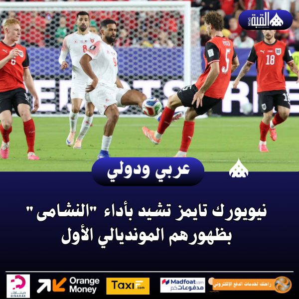 نيويورك تايمز تشيد بأداء النشامى بظهورهم المونديالي الأول