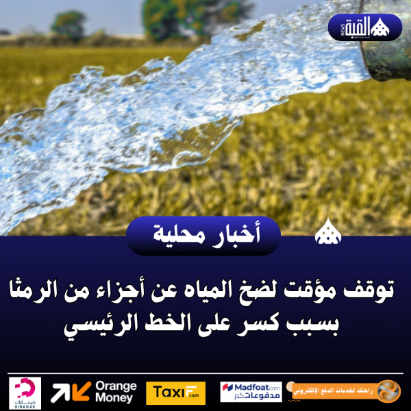 عاجل| توقف مؤقت لضخ المياه عن أجزاء من الرمثا بسبب كسر على الخط الرئيسي