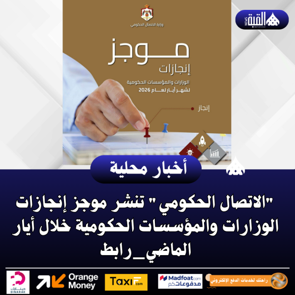 الاتصال الحكومي تنشر موجز إنجازات الوزارات والمؤسسات الحكومية خلال أيار الماضي_رابط