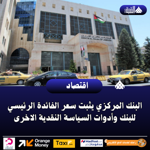 البنك المركزي يثبت سعر الفائدة الرئيسي للبنك وأدوات السياسة النقدية الاخرى