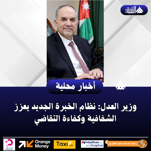 وزير العدل: نظام الخبرة الجديد يعزز الشفافية وكفاءة التقاضي