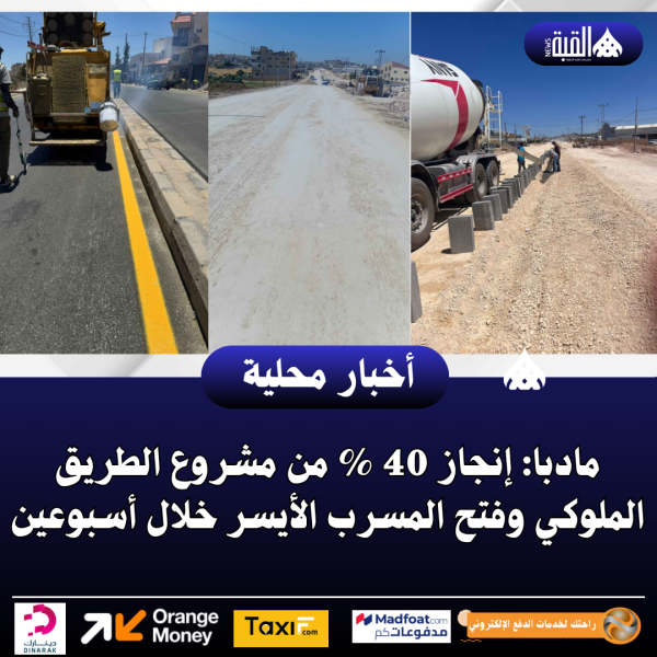مادبا: إنجاز 40  من مشروع الطريق الملوكي وفتح المسرب الأيسر خلال أسبوعين