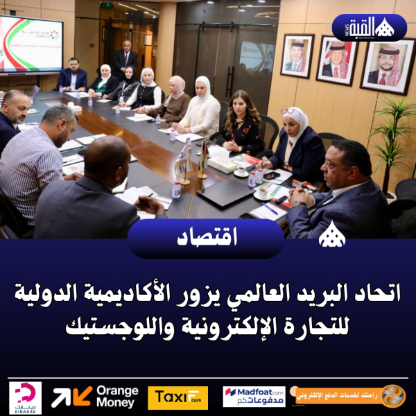 اتحاد البريد العالمي يزور الأكاديمية الدولية للتجارة الإلكترونية واللوجستيك