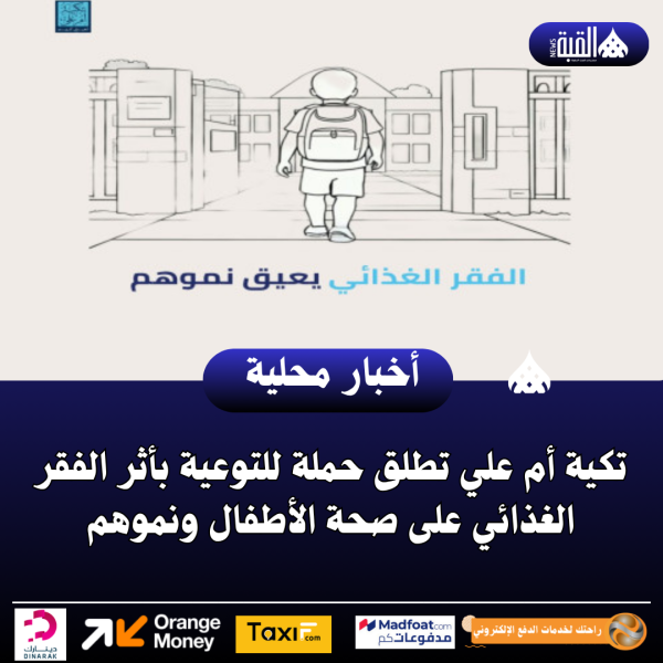 تكية أم علي تطلق حملة للتوعية بأثر الفقر الغذائي على صحة الأطفال ونموهم