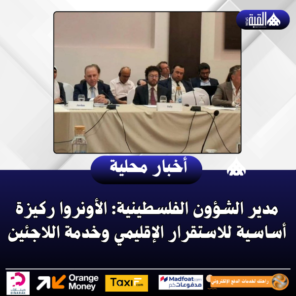 مدير الشؤون الفلسطينية: الأونروا ركيزة أساسية للاستقرار الإقليمي وخدمة اللاجئين
