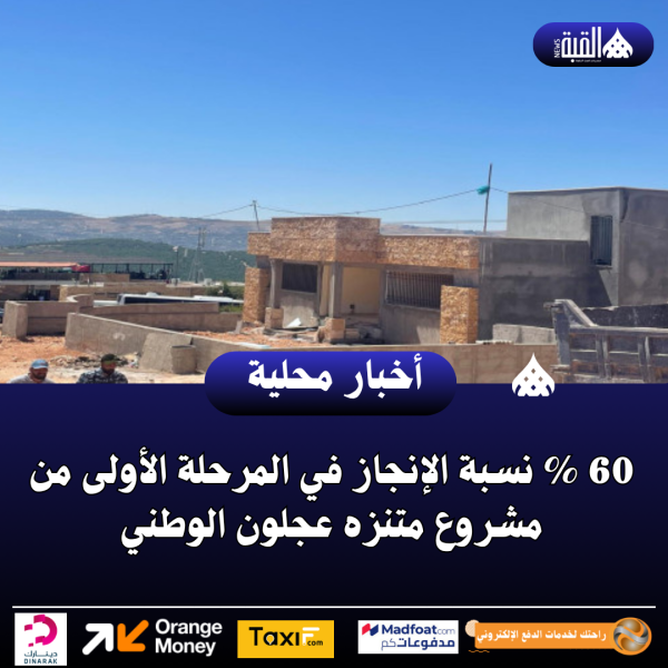 60  نسبة الإنجاز في المرحلة الأولى من مشروع متنزه عجلون الوطني