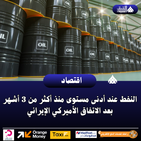 النفط عند أدنى مستوى منذ أكثر من 3 أشهر بعد الاتفاق الأميركي الإيراني
