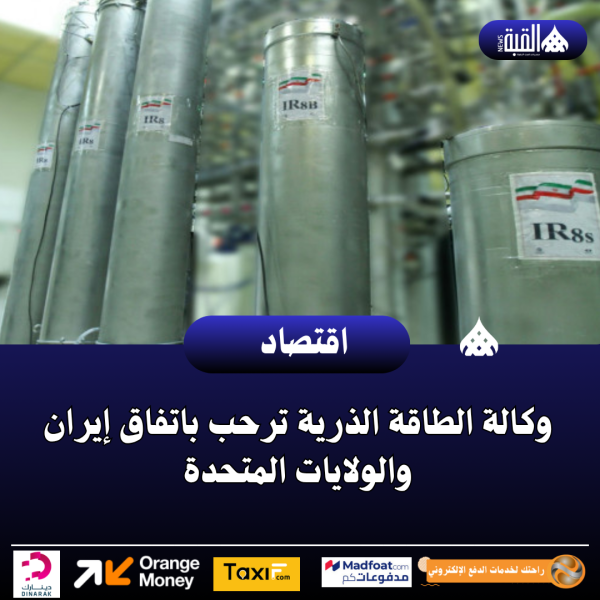 وكالة الطاقة الذرية ترحب باتفاق إيران والولايات المتحدة
