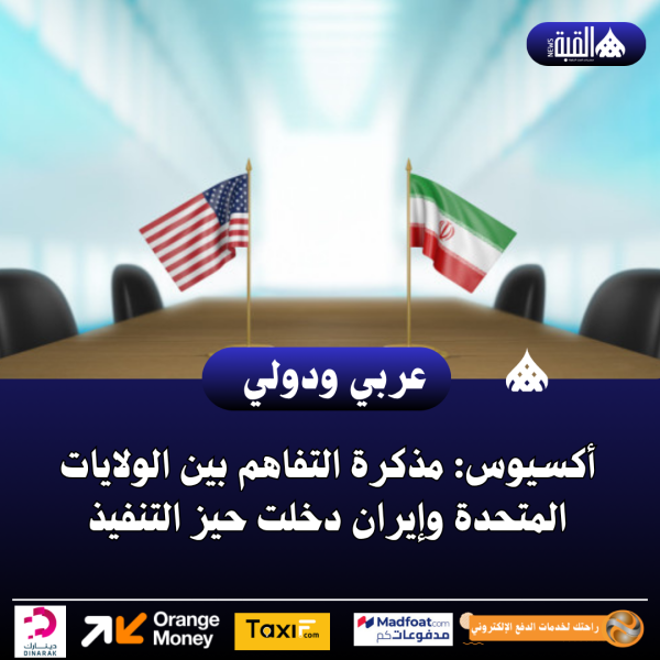 أكسيوس: مذكرة التفاهم بين الولايات المتحدة وإيران دخلت حيز التنفيذ