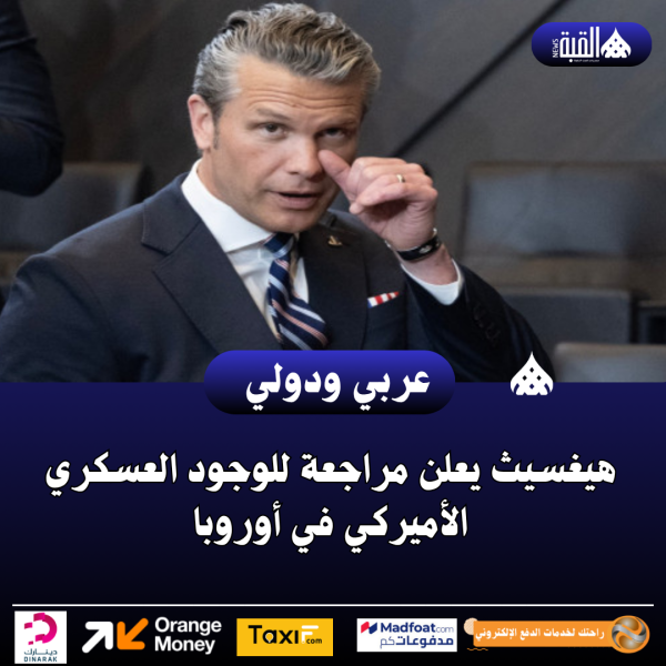 عاجل| هيغسيث يعلن مراجعة للوجود العسكري الأميركي في أوروبا