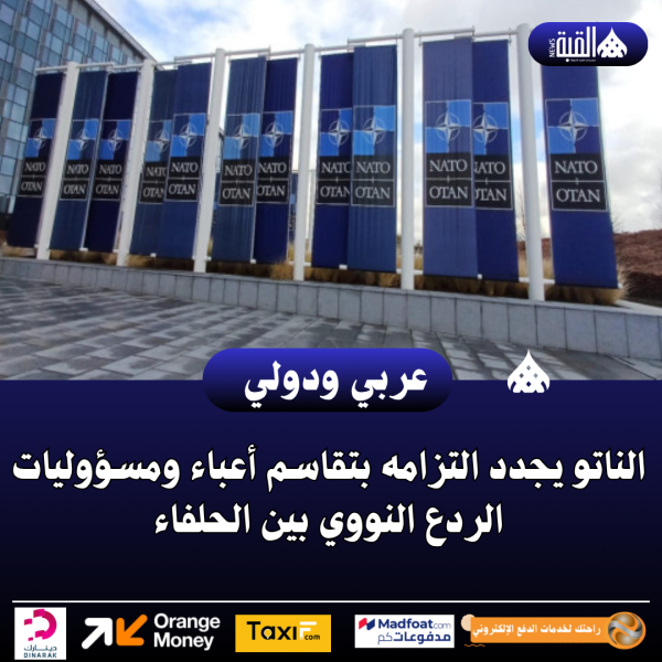 الناتو يجدد التزامه بتقاسم أعباء ومسؤوليات الردع النووي بين الحلفاء