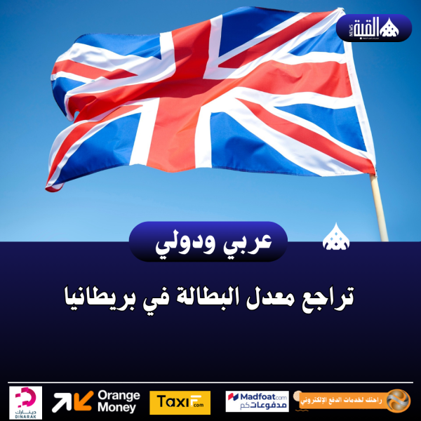 تراجع معدل البطالة في بريطانيا