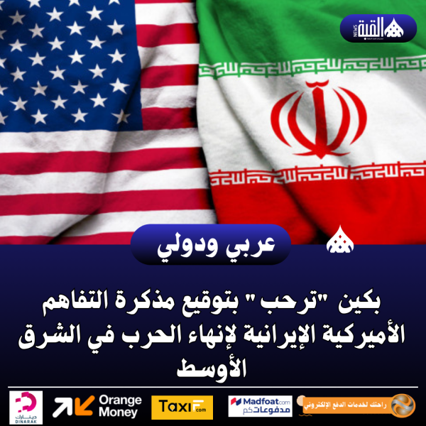 بكين ترحب بتوقيع مذكرة التفاهم الأميركية الإيرانية لإنهاء الحرب في الشرق الأوسط