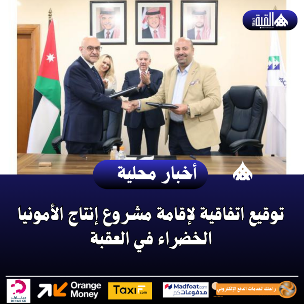 توقيع اتفاقية لإقامة مشروع إنتاج الأمونيا الخضراء في العقبة