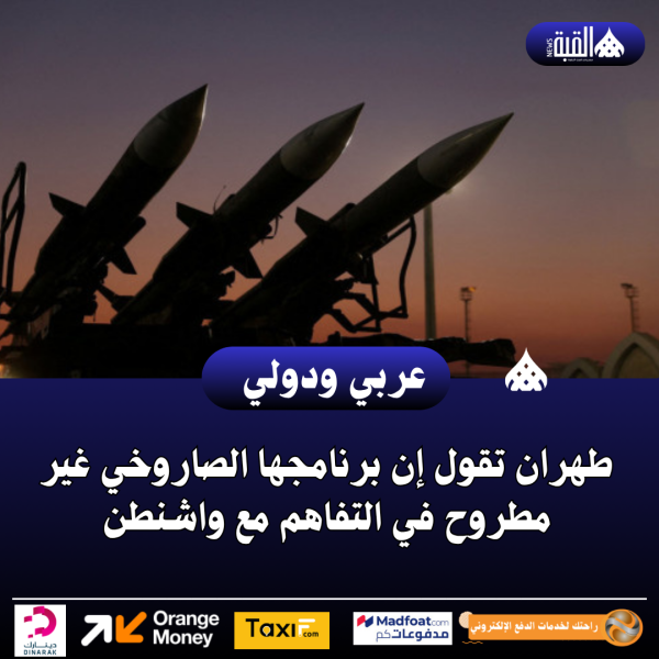 عاجل| طهران تقول إن برنامجها الصاروخي غير مطروح في التفاهم مع واشنطن