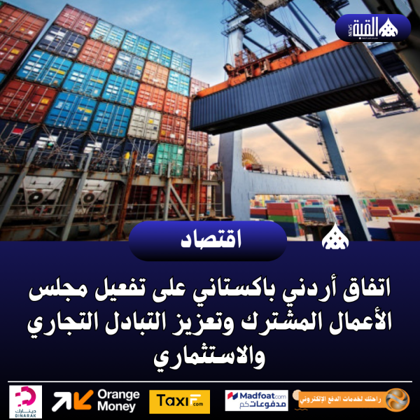 اتفاق أردني باكستاني على تفعيل مجلس الأعمال المشترك وتعزيز التبادل التجاري والاستثماري