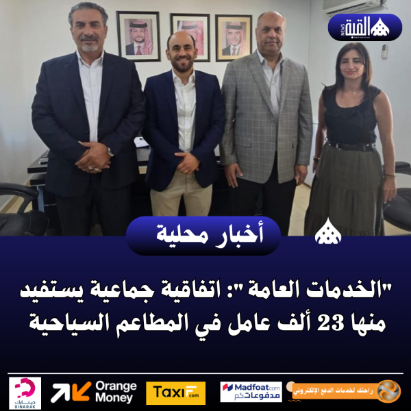 الخدمات العامة: اتفاقية جماعية يستفيد منها 23 ألف عامل في المطاعم السياحية