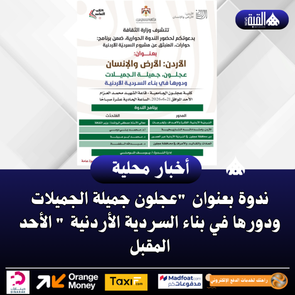 ندوة بعنوان عجلون جميلة الجميلات ودورها في بناء السردية الأردنية  الأحد المقبل
