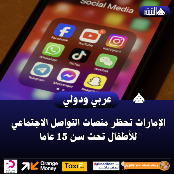 الإمارات تحظر منصات التواصل الاجتماعي للأطفال تحت سن 15 عاما