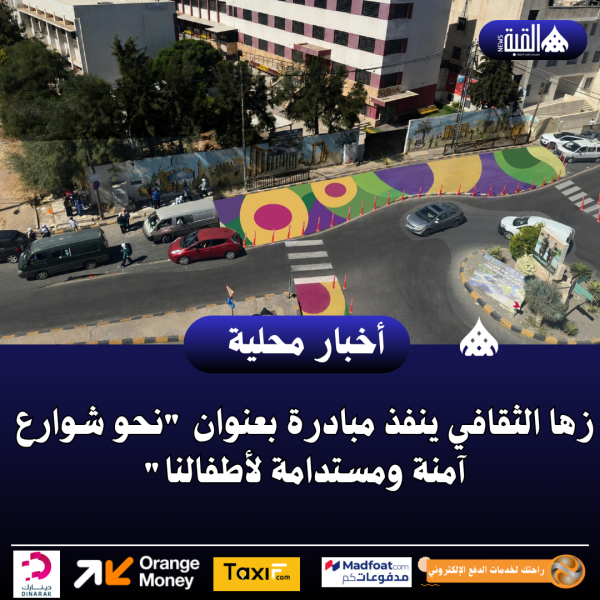 زها الثقافي ينفذ مبادرة بعنوان نحو شوارع آمنة ومستدامة لأطفالنا