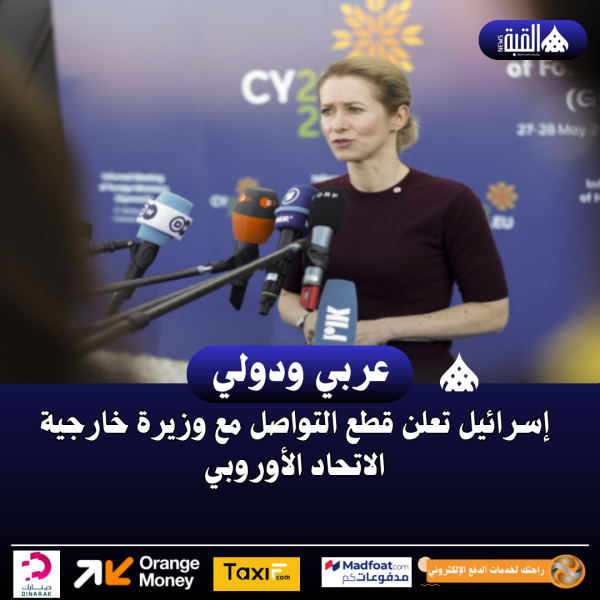 إسرائيل تعلن قطع التواصل مع وزيرة خارجية الاتحاد الأوروبي