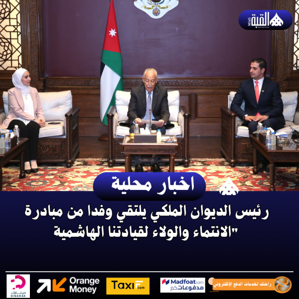 رئيس الديوان الملكي يلتقي وفدا من مبادرة الانتماء والولاء لقيادتنا الهاشمية