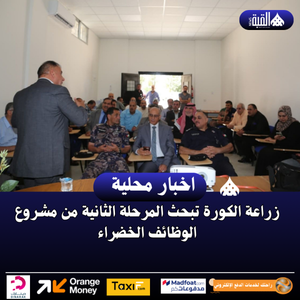 زراعة الكورة تبحث المرحلة الثانية من مشروع الوظائف الخضراء