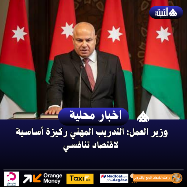 وزير العمل: التدريب المهني ركيزة أساسية لاقتصاد تنافسي