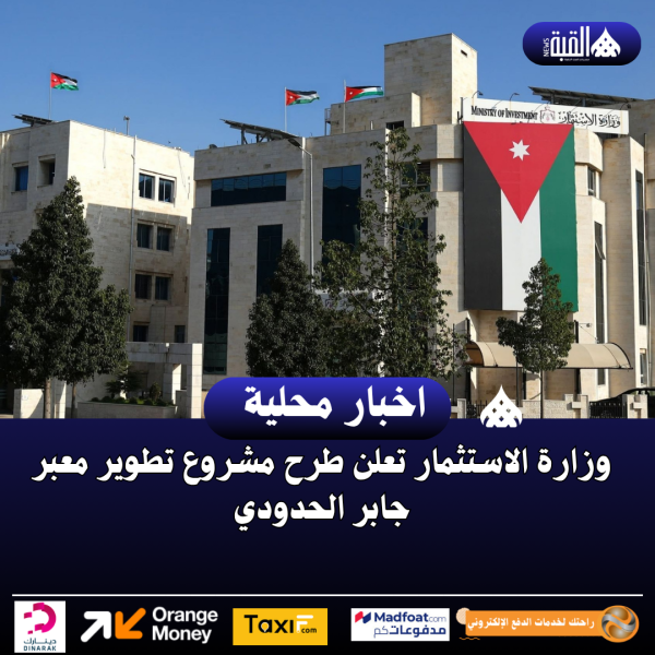 وزارة الاستثمار تعلن طرح مشروع تطوير معبر جابر الحدودي
