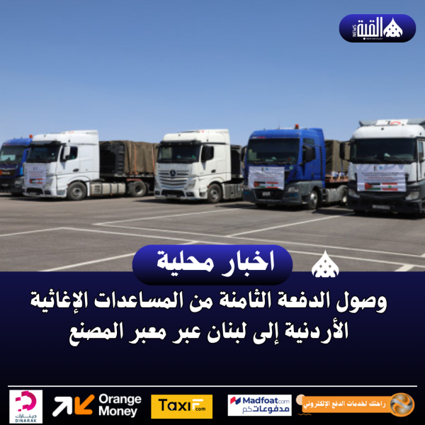 وصول الدفعة الثامنة من المساعدات الإغاثية الأردنية إلى لبنان عبر معبر المصنع