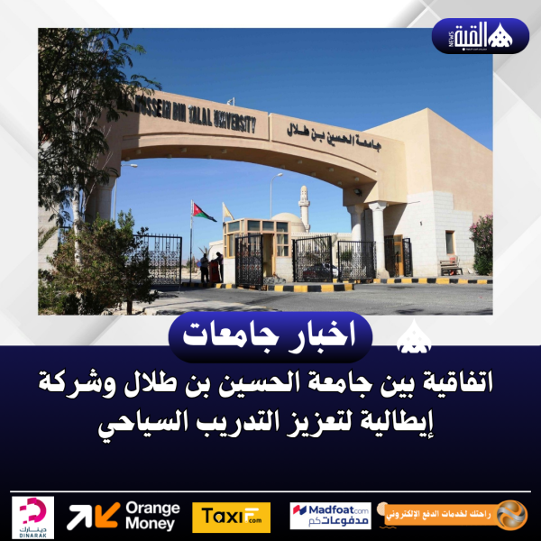 اتفاقية بين جامعة الحسين بن طلال وشركة إيطالية لتعزيز التدريب السياحي