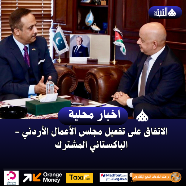 الاتفاق على تفعيل مجلس الأعمال الأردني  الباكستاني المشترك