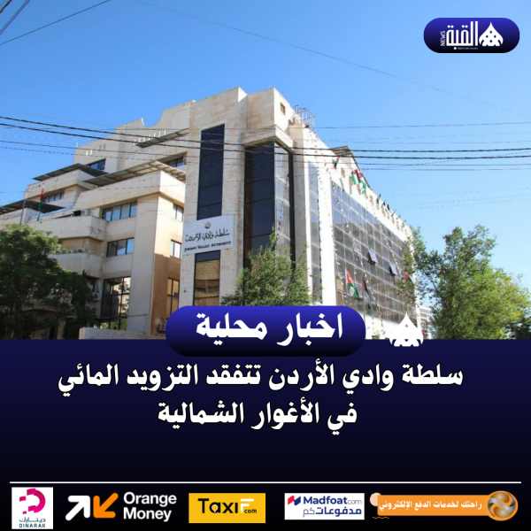 سلطة وادي الأردن تتفقد التزويد المائي في الأغوار الشمالية