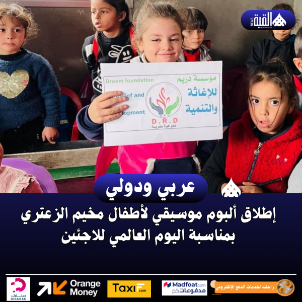 إطلاق ألبوم موسيقي لأطفال مخيم الزعتري بمناسبة اليوم العالمي للاجئين