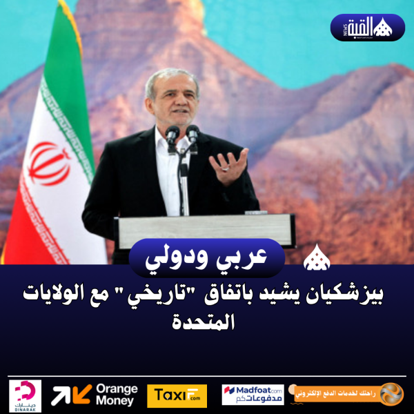 بيزشكيان يشيد باتفاق تاريخي مع الولايات المتحدة