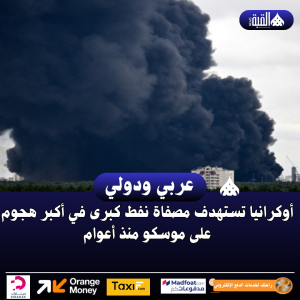 أوكرانيا تستهدف مصفاة نفط كبرى في أكبر هجوم على موسكو منذ أعوام