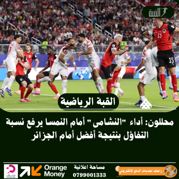 محللون: أداء النشامى أمام النمسا يرفع نسبة التفاؤل بنتيجة أفضل أمام الجزائر