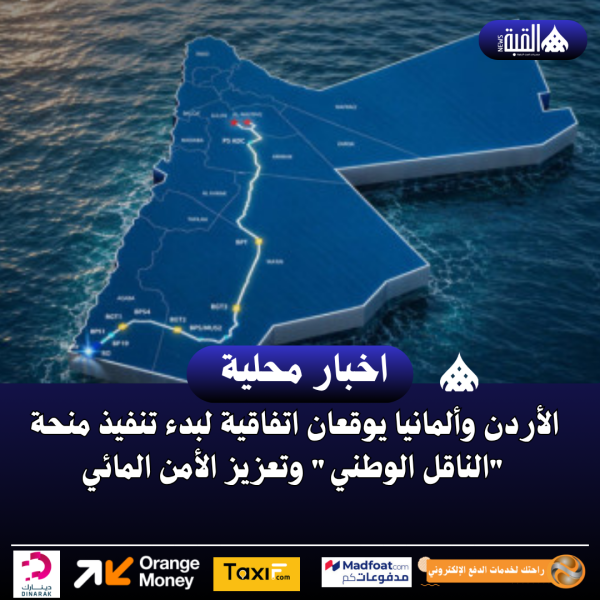 الأردن وألمانيا يوقعان اتفاقية لبدء تنفيذ منحة الناقل الوطني وتعزيز الأمن المائي