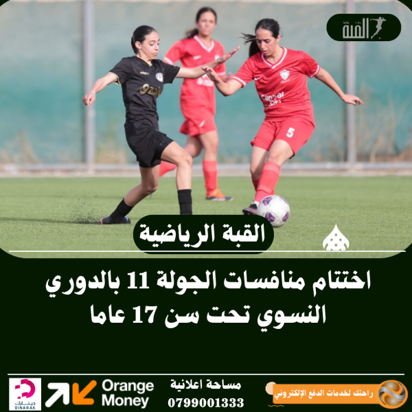 اختتام منافسات الجولة 11 بالدوري النسوي تحت سن 17 عاما