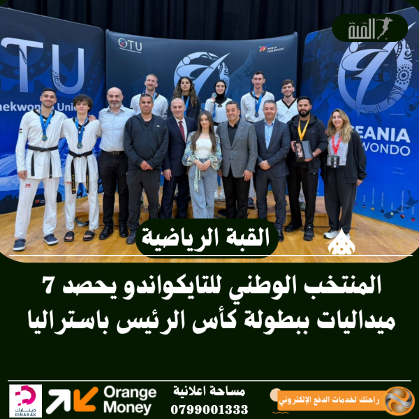 المنتخب الوطني للتايكواندو يحصد 7 ميداليات ببطولة كأس الرئيس باستراليا