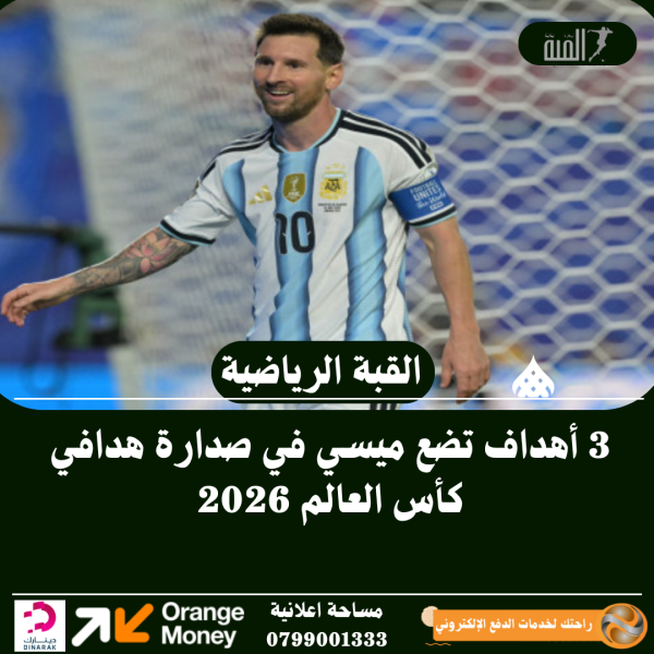 3 أهداف تضع ميسي في صدارة هدافي كأس العالم 2026