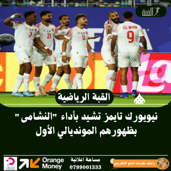 نيويورك تايمز تشيد بأداء النشامى بظهورهم المونديالي الأول