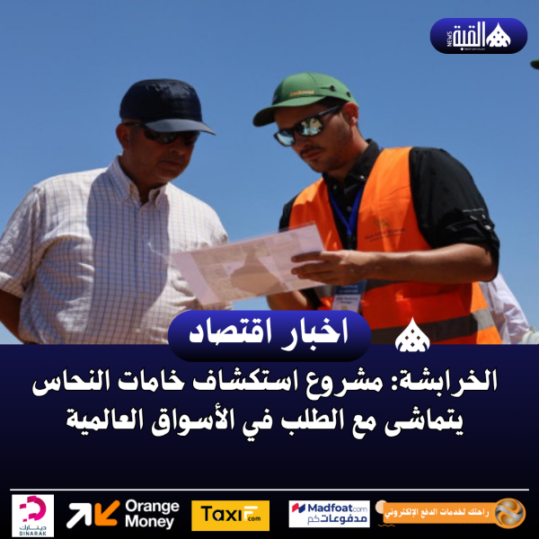 الخرابشة: مشروع استكشاف خامات النحاس يتماشى مع الطلب في الأسواق العالمية