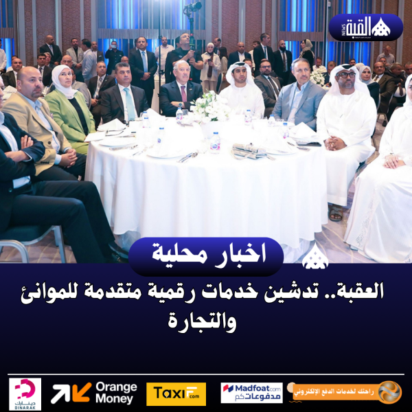 العقبة.. تدشين خدمات رقمية متقدمة للموانئ والتجارة