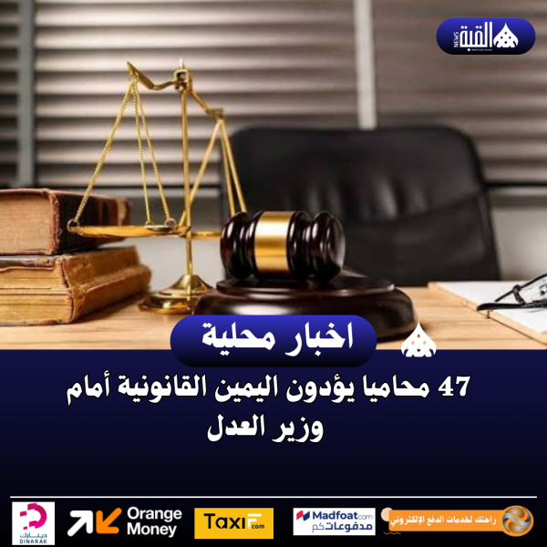 47 محاميا يؤدون اليمين القانونية أمام وزير العدل