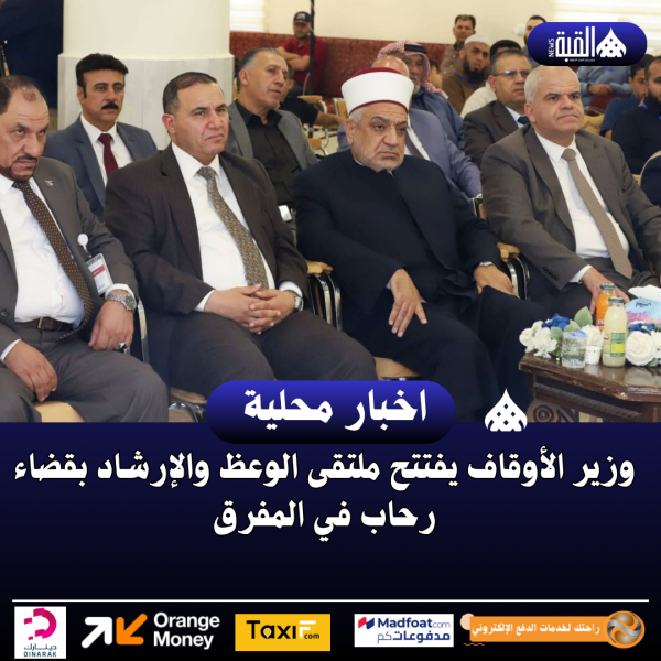 وزير الأوقاف يفتتح ملتقى الوعظ والإرشاد بقضاء رحاب في المفرق