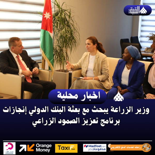 وزير الزراعة يبحث مع بعثة البنك الدولي إنجازات برنامج تعزيز الصمود الزراعي
