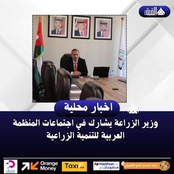 وزير الزراعة يشارك في اجتماعات المنظمة العربية للتنمية الزراعية